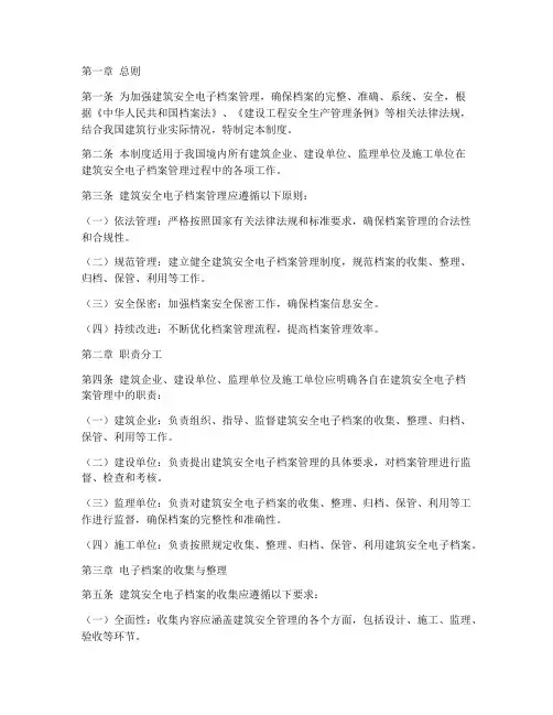 建筑安全电子档案管理制度