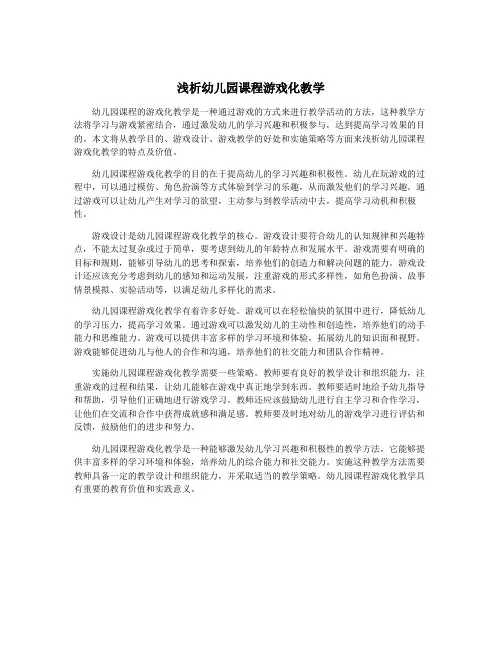 浅析幼儿园课程游戏化教学