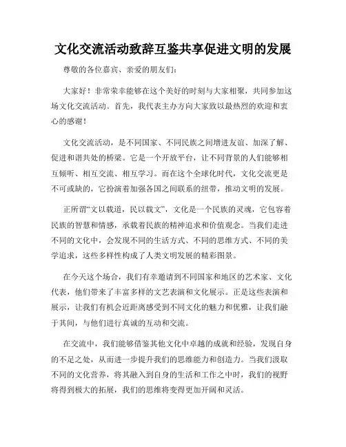 文化交流活动致辞互鉴共享促进文明的发展