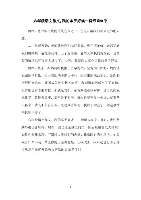 六年级语文作文,我的拿手好戏—剪纸520字