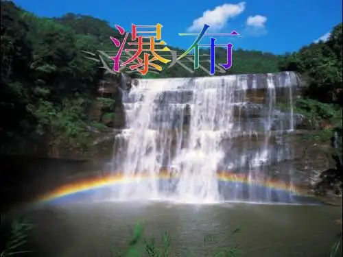 瀑布