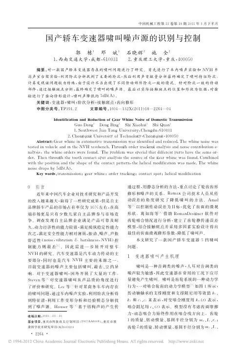 国产轿车变速器啸叫噪声源的识别与控制