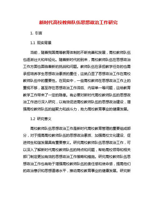新时代高校教师队伍思想政治工作研究