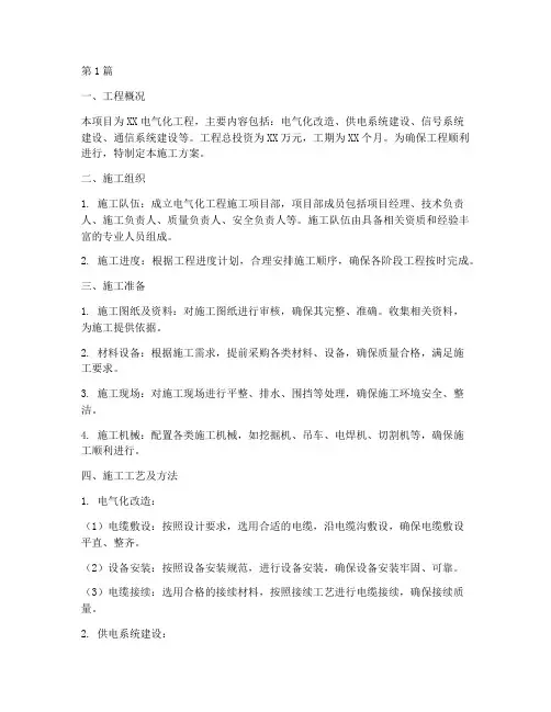 电气化工程施工方案(3篇)