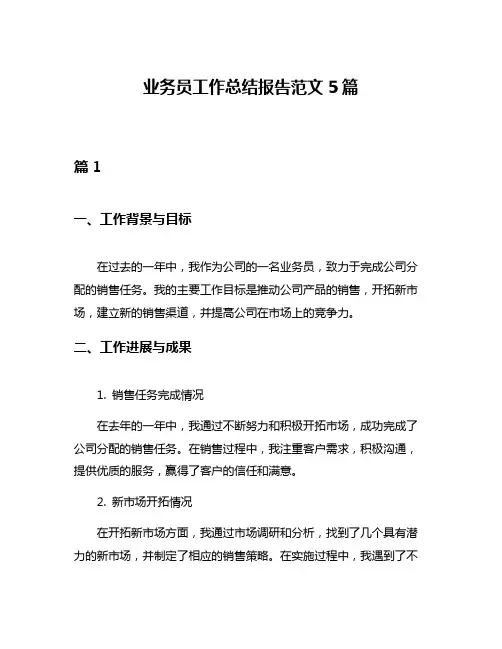 业务员工作总结报告范文5篇