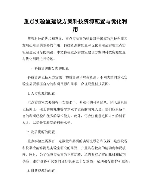 重点实验室建设方案科技资源配置与优化利用
