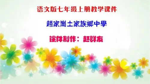 语文：第18课《小溪流的歌》教学课件(语文版七年级上册)