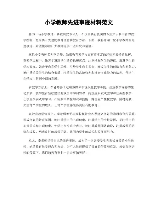 小学教师先进事迹材料范文