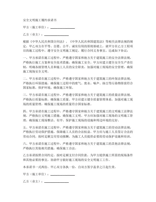 安全文明施工履约承诺书