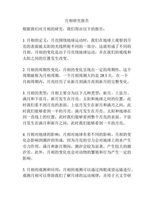 月相研究报告