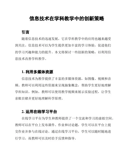 信息技术在学科教学中的创新策略