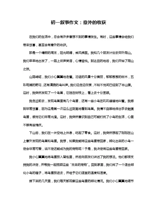初一叙事作文：意外的收获