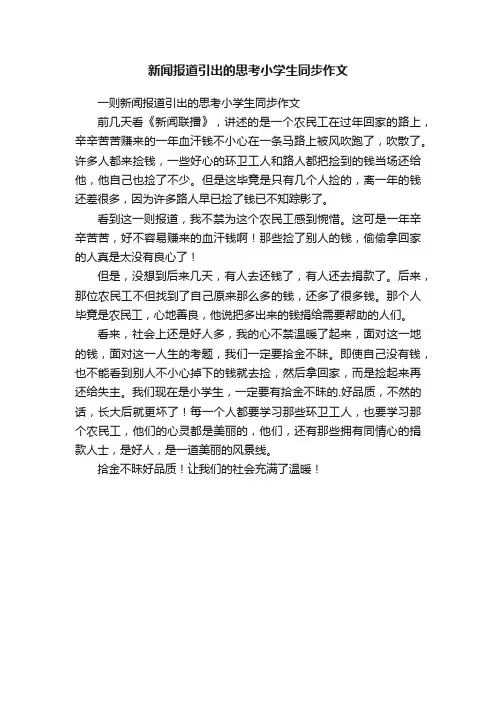 新闻报道引出的思考小学生同步作文