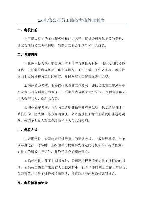XX电信公司员工绩效考核管理制度