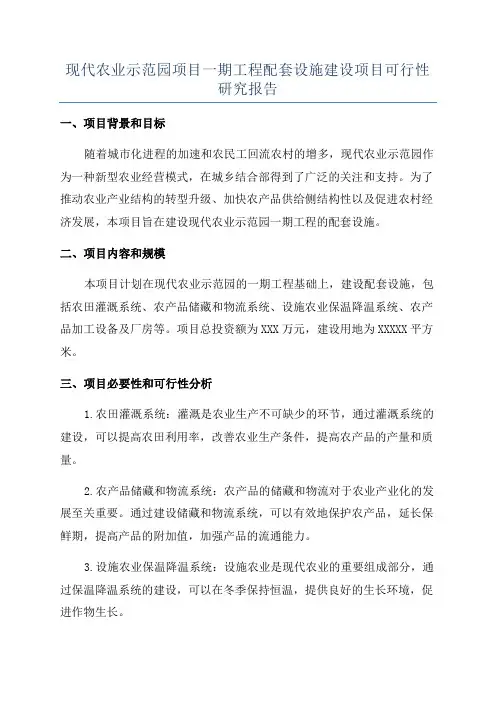 现代农业示范园项目一期工程配套设施建设项目可行性研究报告