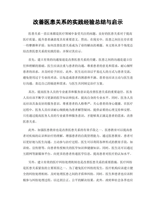 改善医患关系的实践经验总结与启示