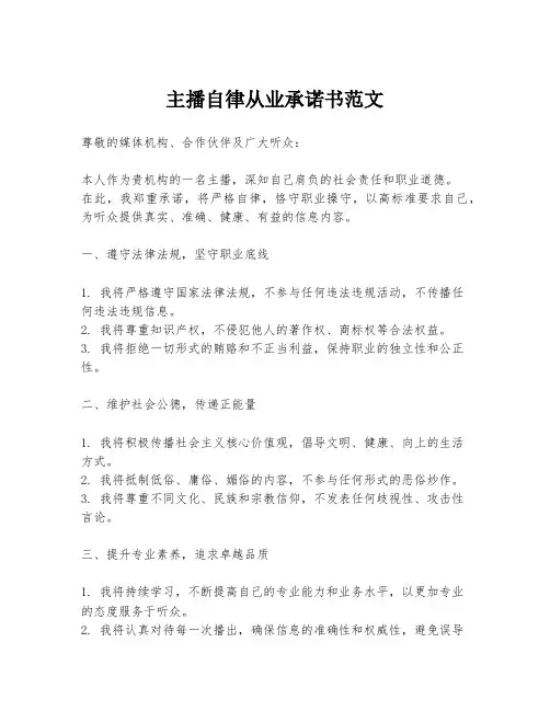 主播自律从业承诺书范文