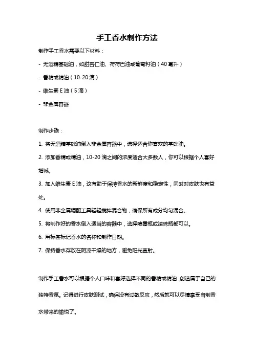 手工香水制作方法