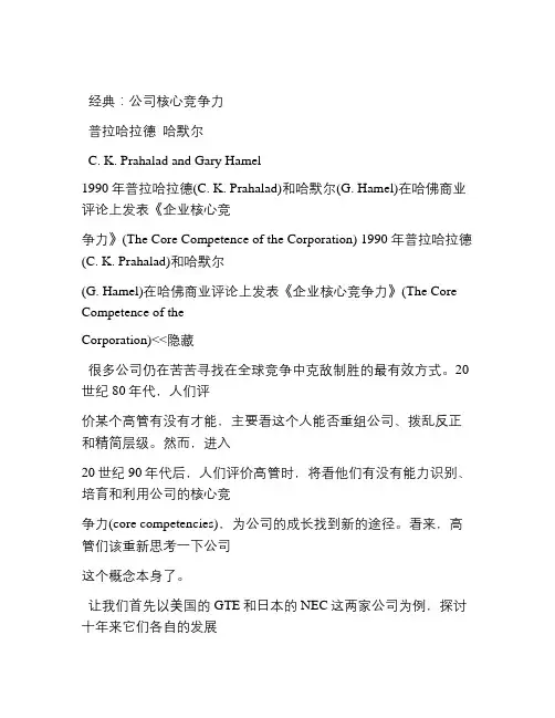 公司核心竞争力-作者普拉哈拉德-哈默尔教学提纲