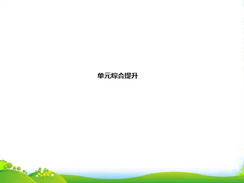 高中政治一轮复习 第三单元收入与分配单元综合提升课件 新人教必修1