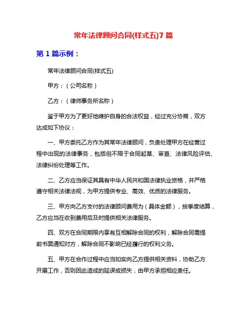 常年法律顾问合同(样式五)7篇