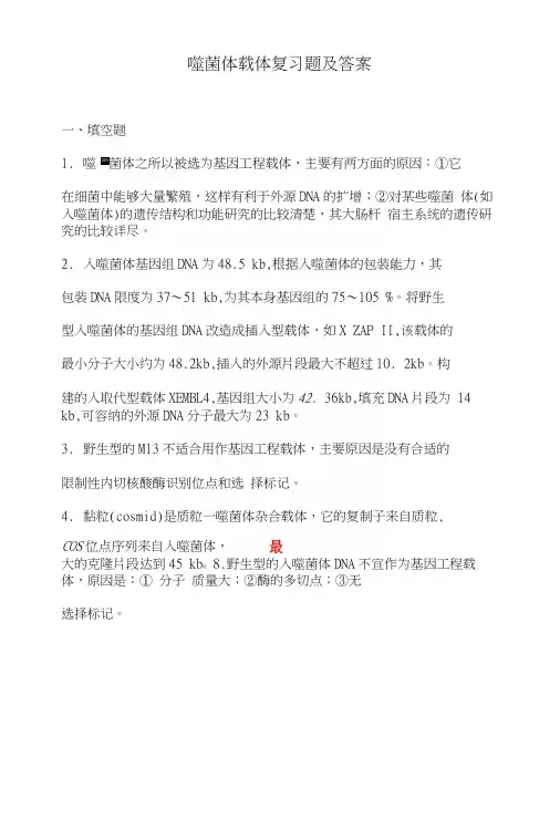 噬菌体载体复习题及答案.docx
