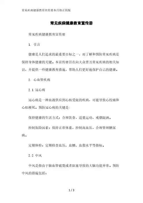 常见疾病健康教育宣传册简版范文