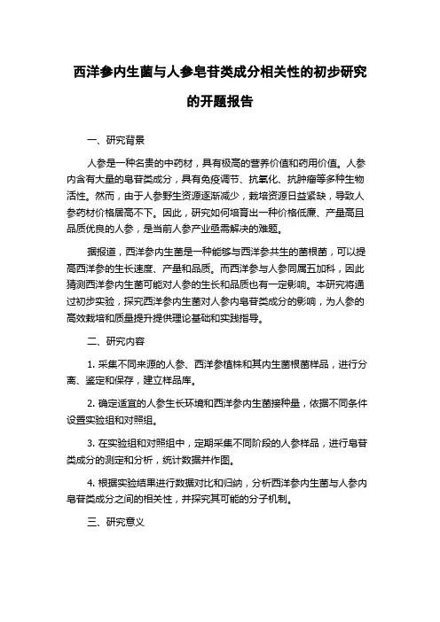 西洋参内生菌与人参皂苷类成分相关性的初步研究的开题报告