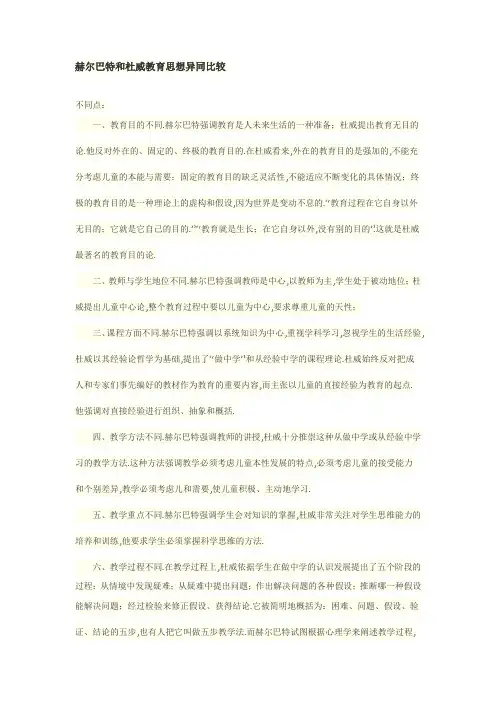 赫尔巴特和杜威教育思想异同比较
