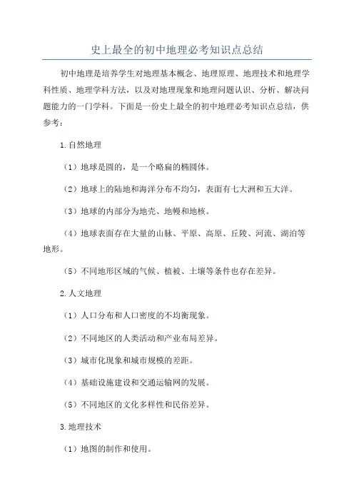 史上最全的初中地理必考知识点总结