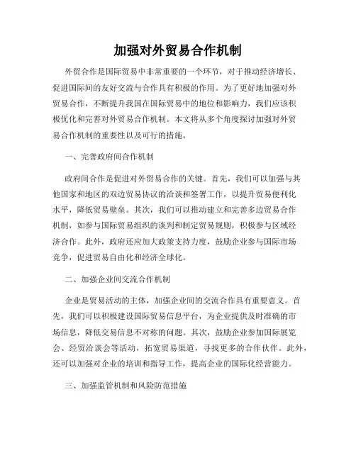 加强对外贸易合作机制