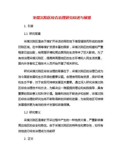 采煤沉陷区综合治理研究综述与展望