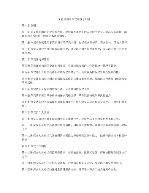 5星级酒店保安部规章制度
