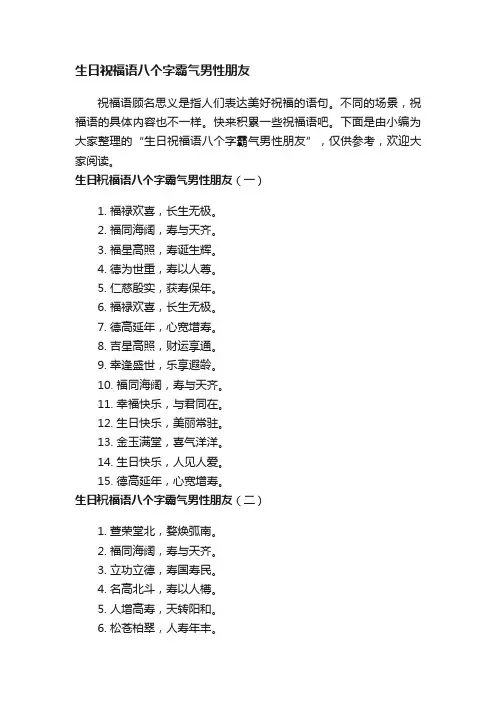 生日祝福语八个字霸气男性朋友
