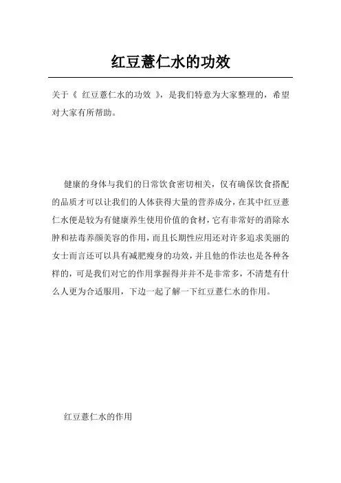 红豆薏仁水的功效