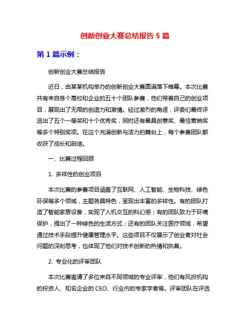 创新创业大赛总结报告5篇