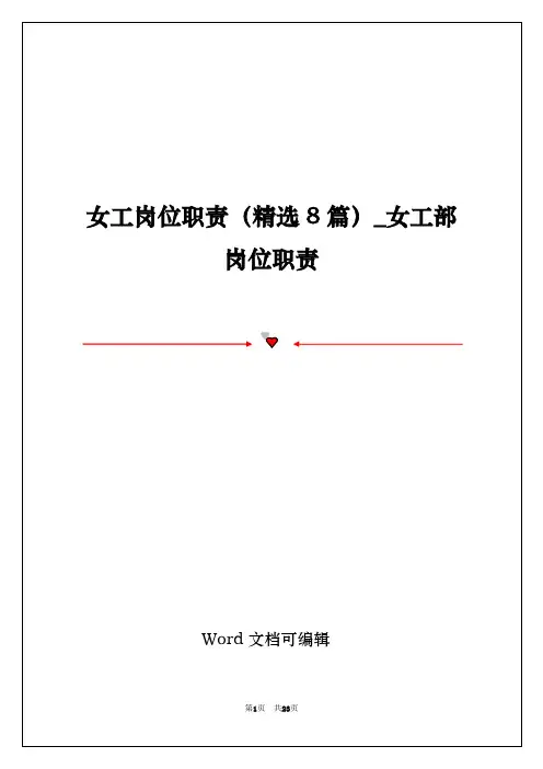 女工岗位职责(精选8篇)_女工部岗位职责