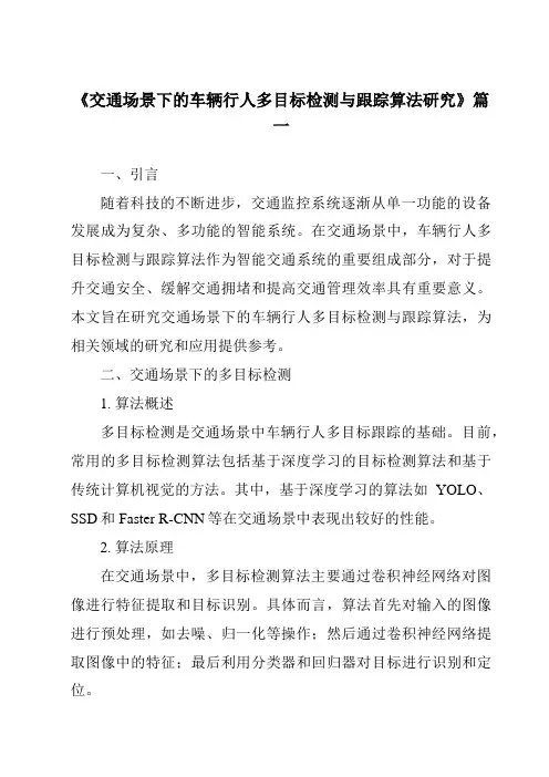 《2024年交通场景下的车辆行人多目标检测与跟踪算法研究》范文