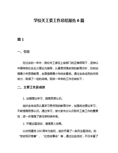 学校关工委工作总结报告6篇