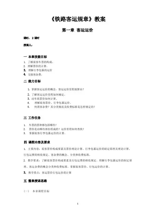 (完整版)铁路客运规章教案