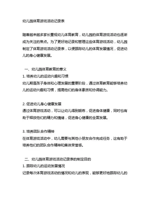 幼儿园体育游戏活动记录表 幼儿园体育教育