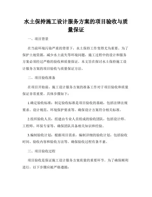 水土保持施工设计服务方案的项目验收与质量保证