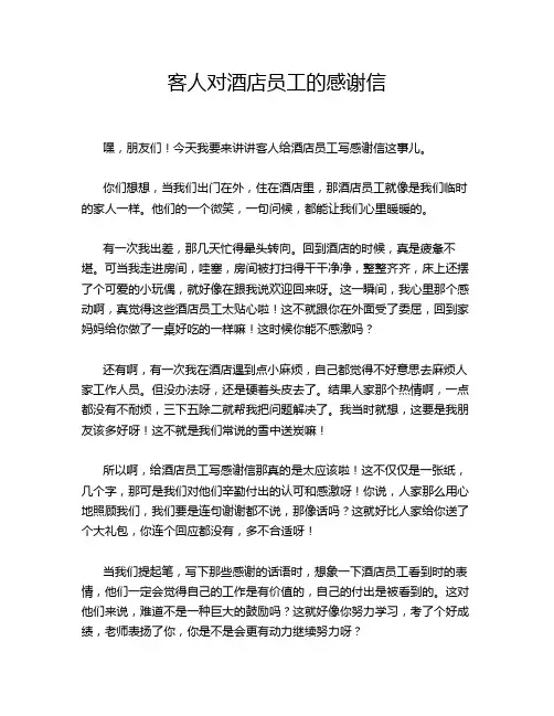 客人对酒店员工的感谢信