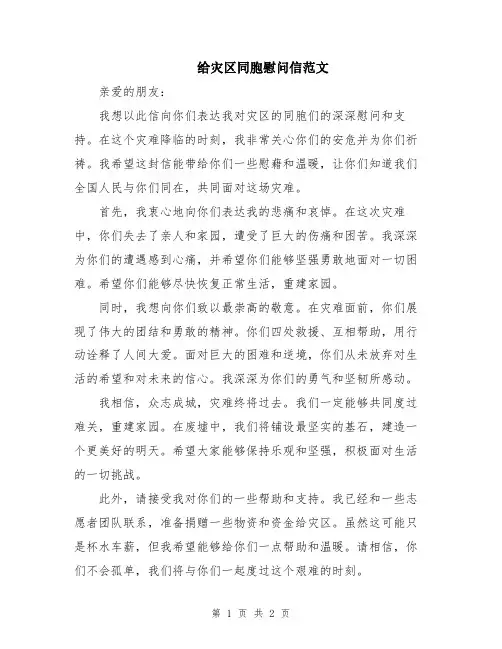 给灾区同胞慰问信范文