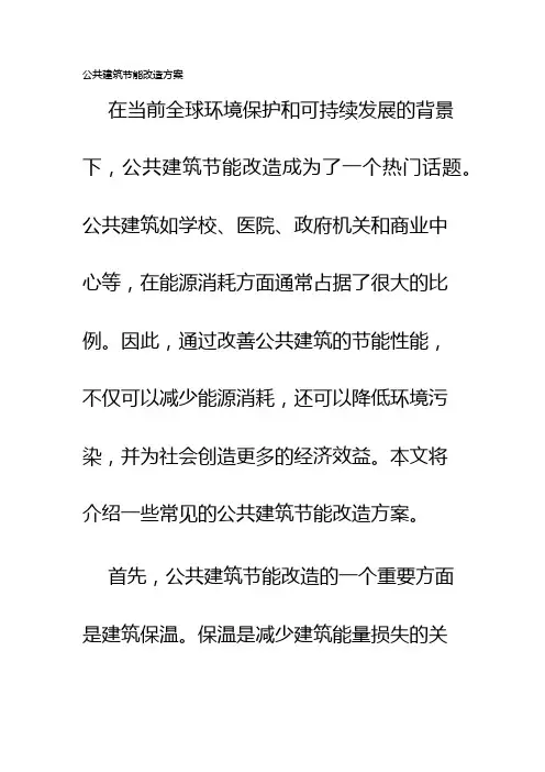 公共建筑节能改造方案