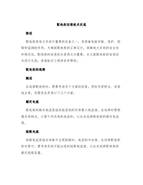 配电柜安装技术交底
