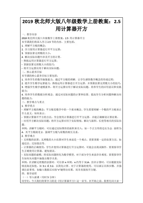 2019秋北师大版八年级数学上册教案：2.5用计算器开方