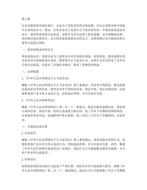 恶意诋毁竞对_法律后果(3篇)