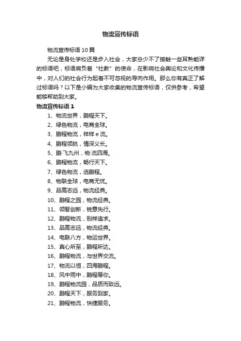 物流宣传标语