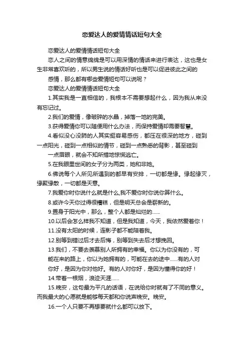 恋爱达人的爱情情话短句大全